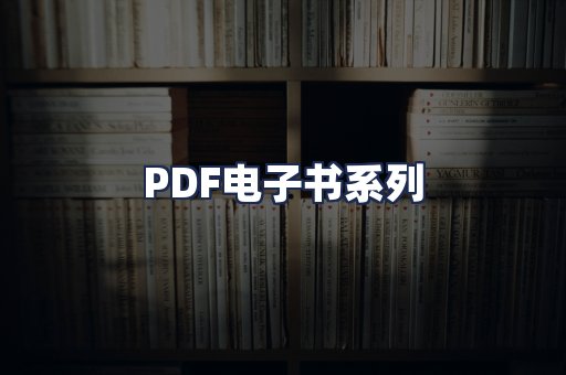 PDF电子书系列
