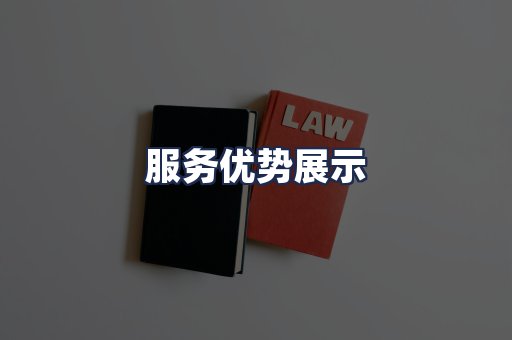 服务优势展示